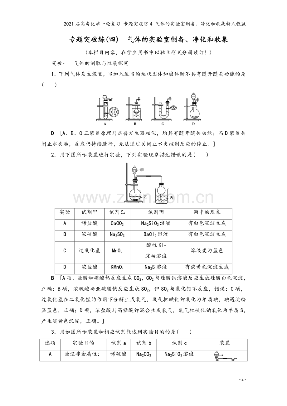 2021届高考化学一轮复习-专题突破练4-气体的实验室制备、净化和收集新人教版.doc_第2页
