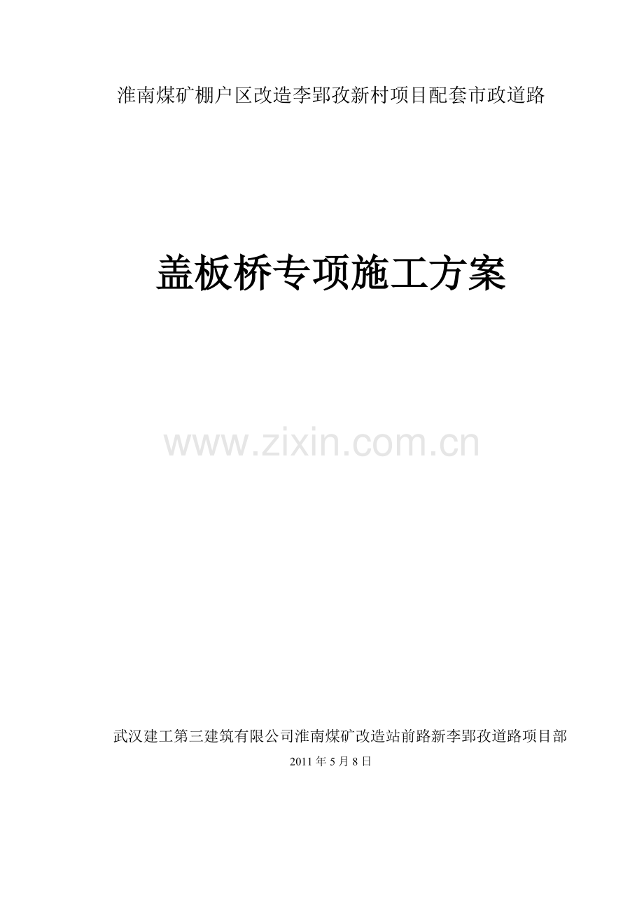 盖板桥专项施工方案(修改后).doc_第1页