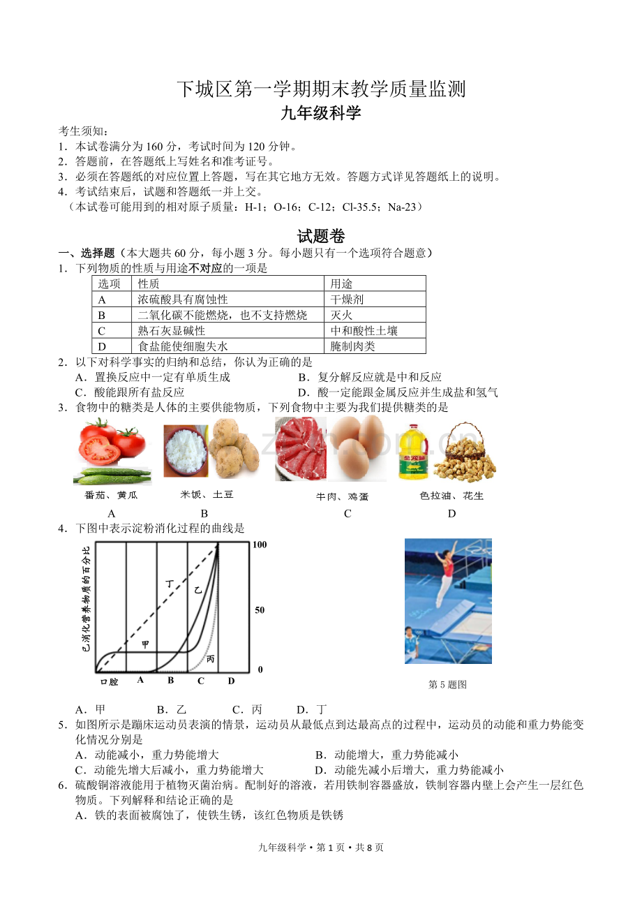 杭州市下城区浙教版九年级科学第一学期期末考试卷.doc_第1页