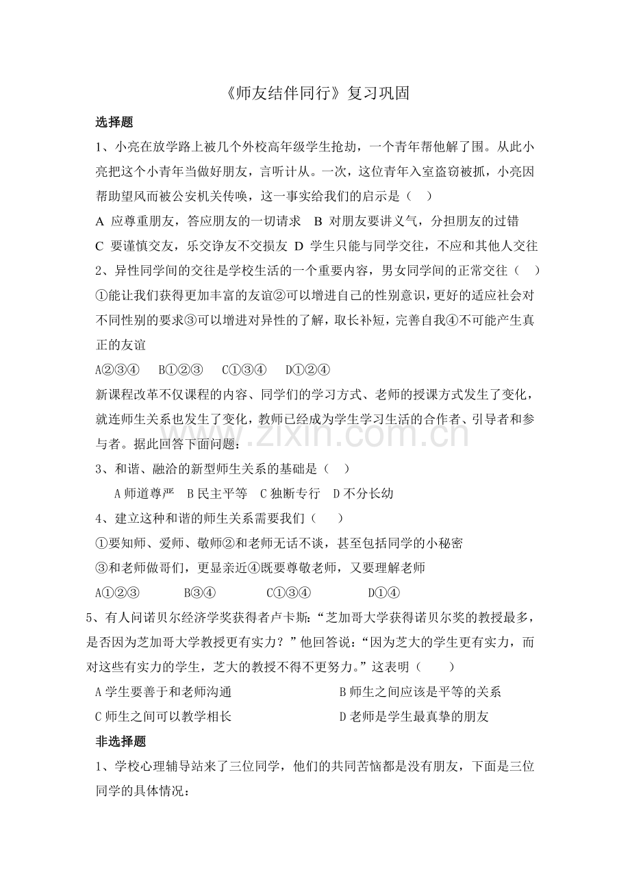 师友结伴同行练习题.doc_第1页