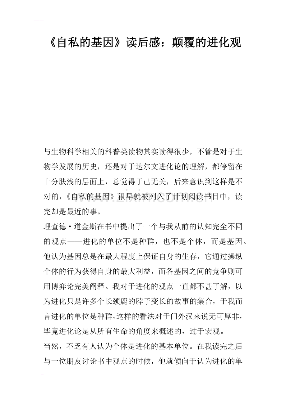 《自私的基因》读后感：颠覆的进化观.doc_第1页