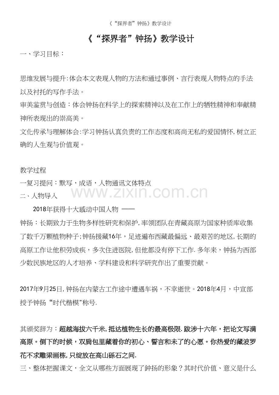 《“探界者”钟扬》教学设计.docx_第2页