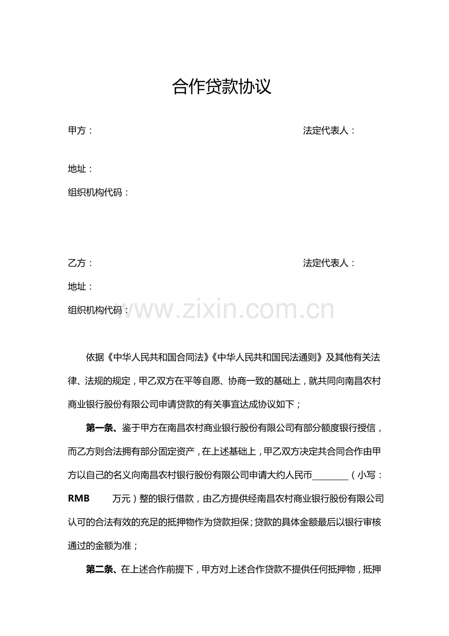 合作贷款协议样板.doc_第1页