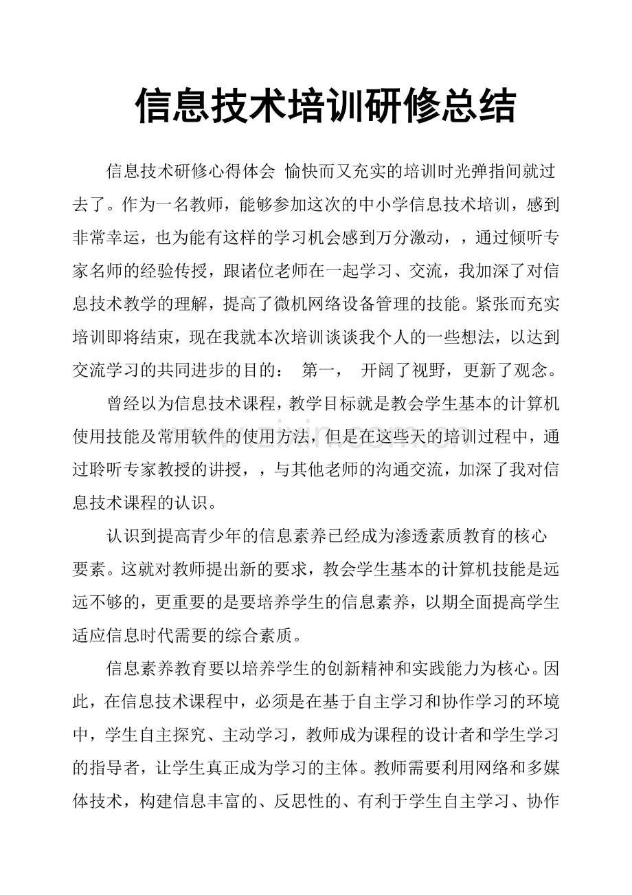 信息技术培训研修总结.doc_第1页
