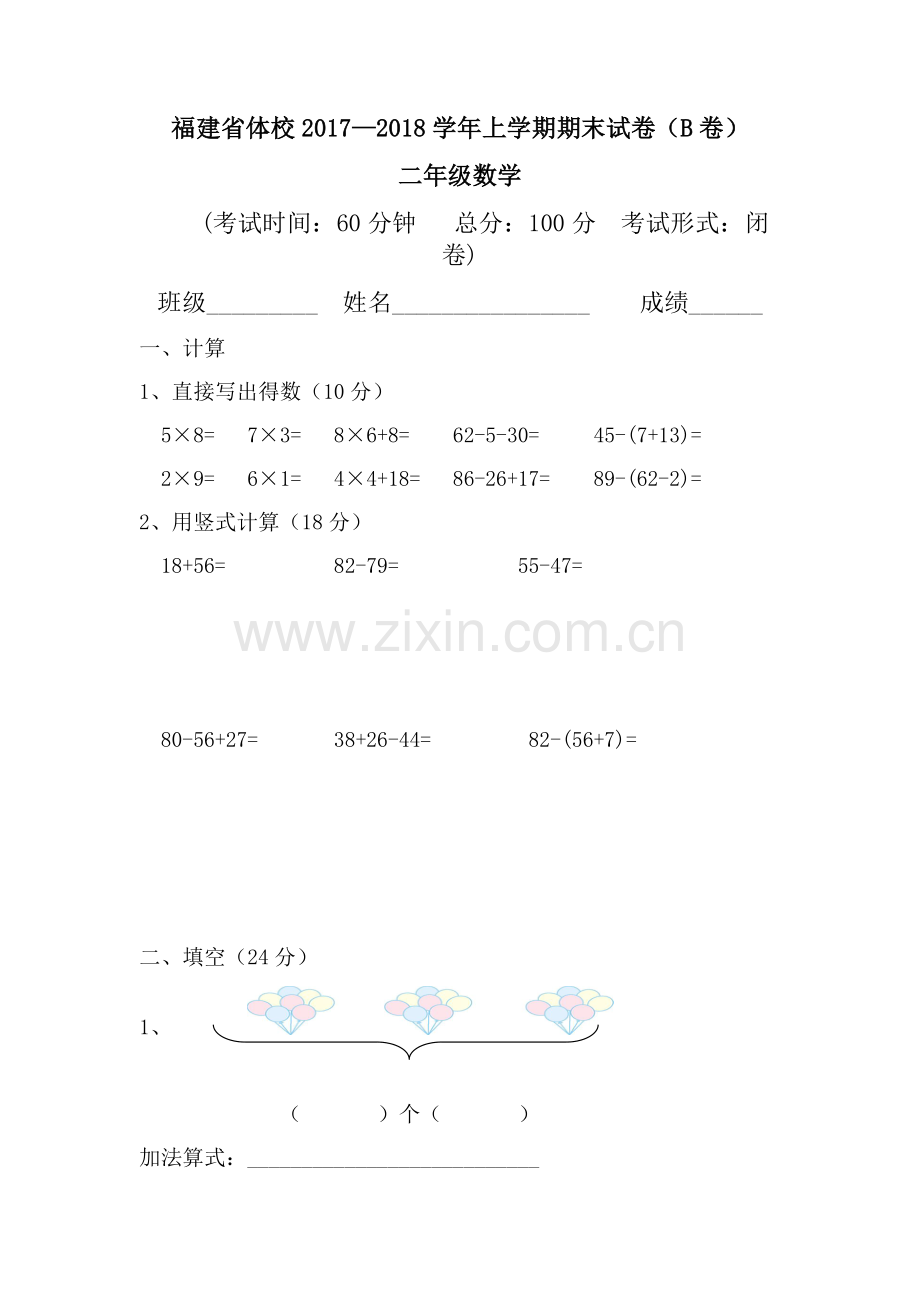 二年级数学上册期末试卷B卷.doc_第1页