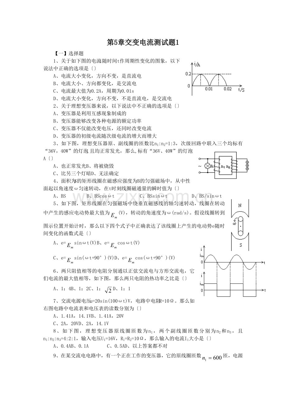 第5章交变电流测试题1.doc_第1页