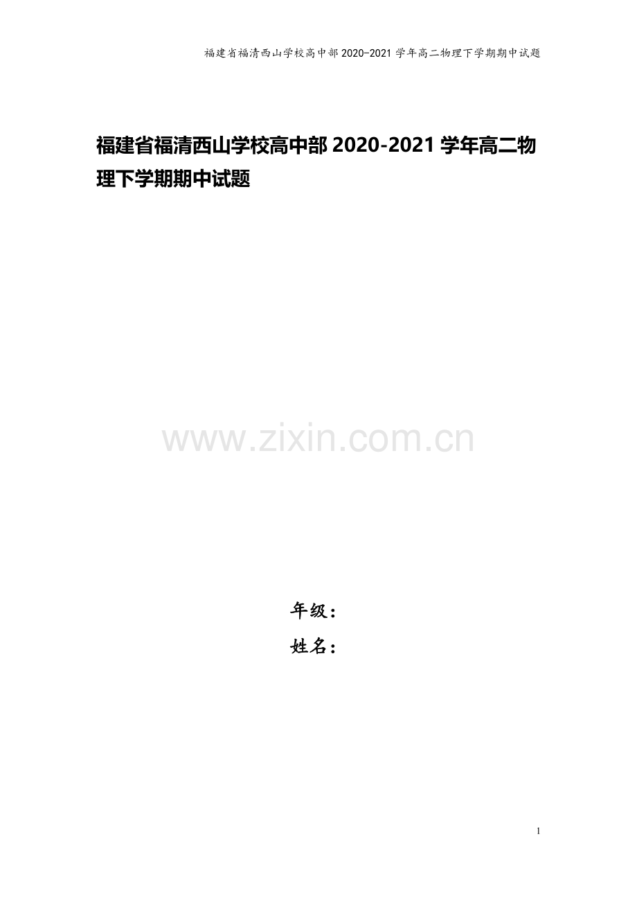 福建省福清西山学校高中部2020-2021学年高二物理下学期期中试题.doc_第1页