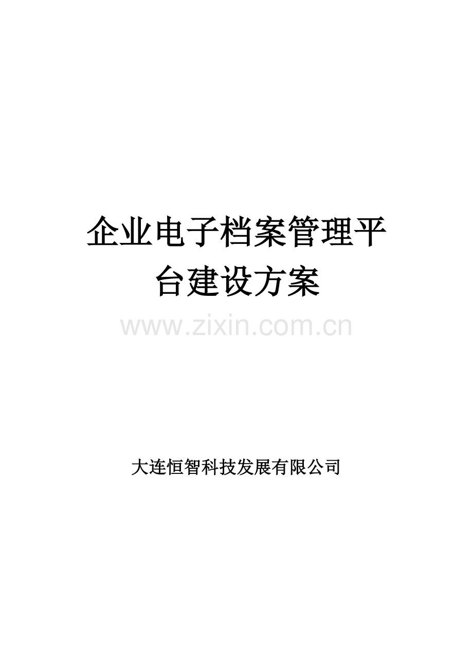 恒智企业电子档案管理平台建设方案.doc_第1页