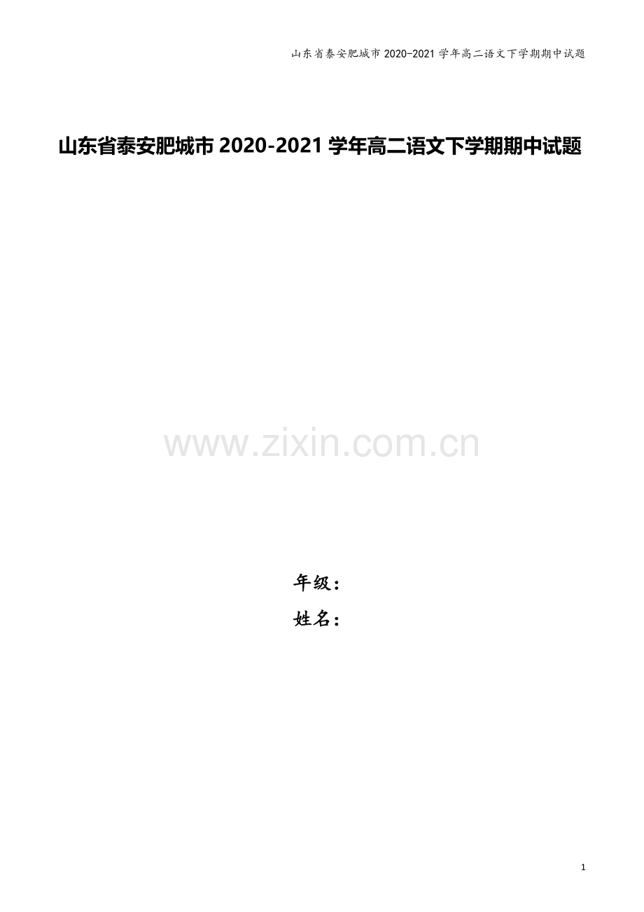 山东省泰安肥城市2020-2021学年高二语文下学期期中试题.doc_第1页