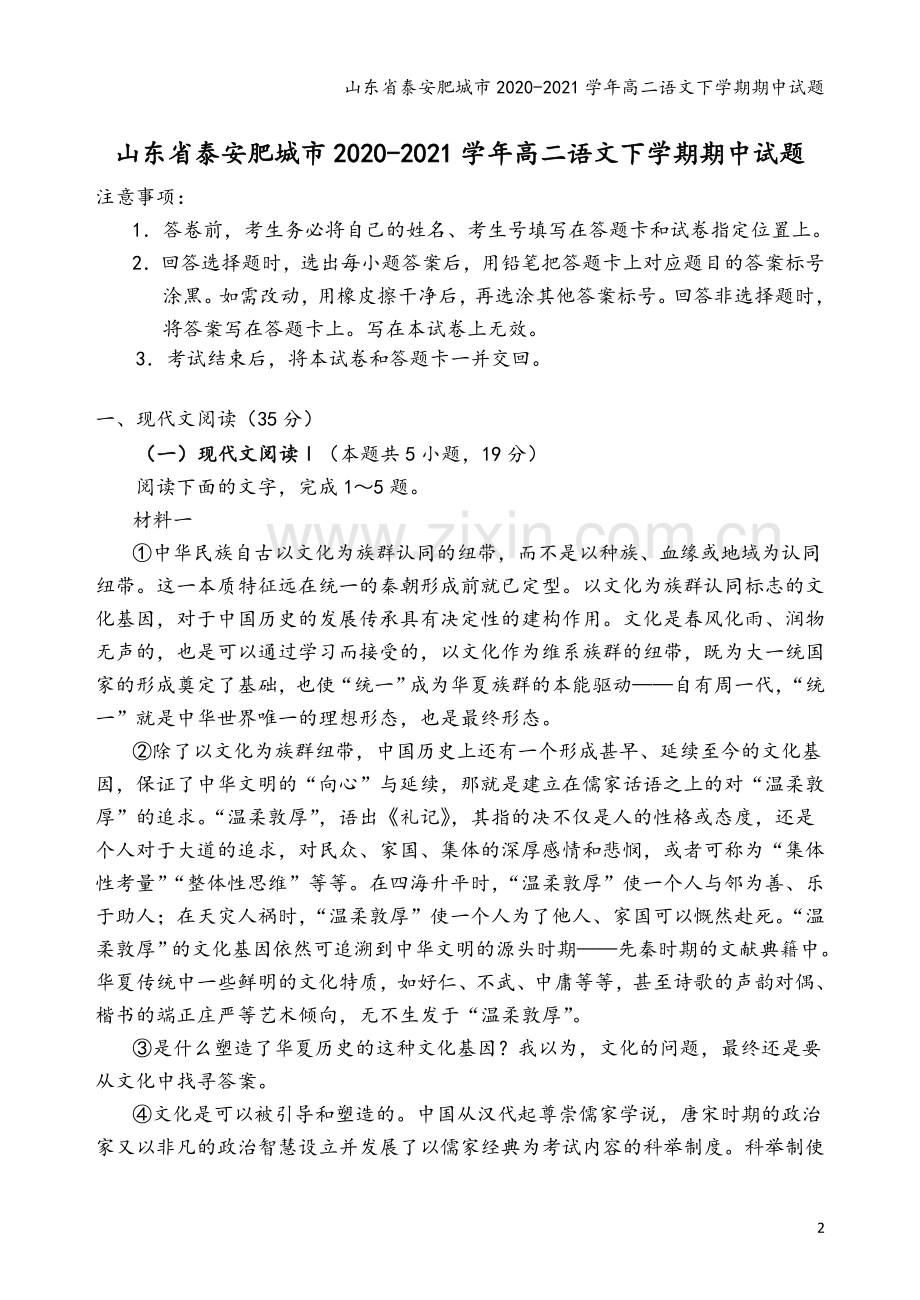山东省泰安肥城市2020-2021学年高二语文下学期期中试题.doc_第2页
