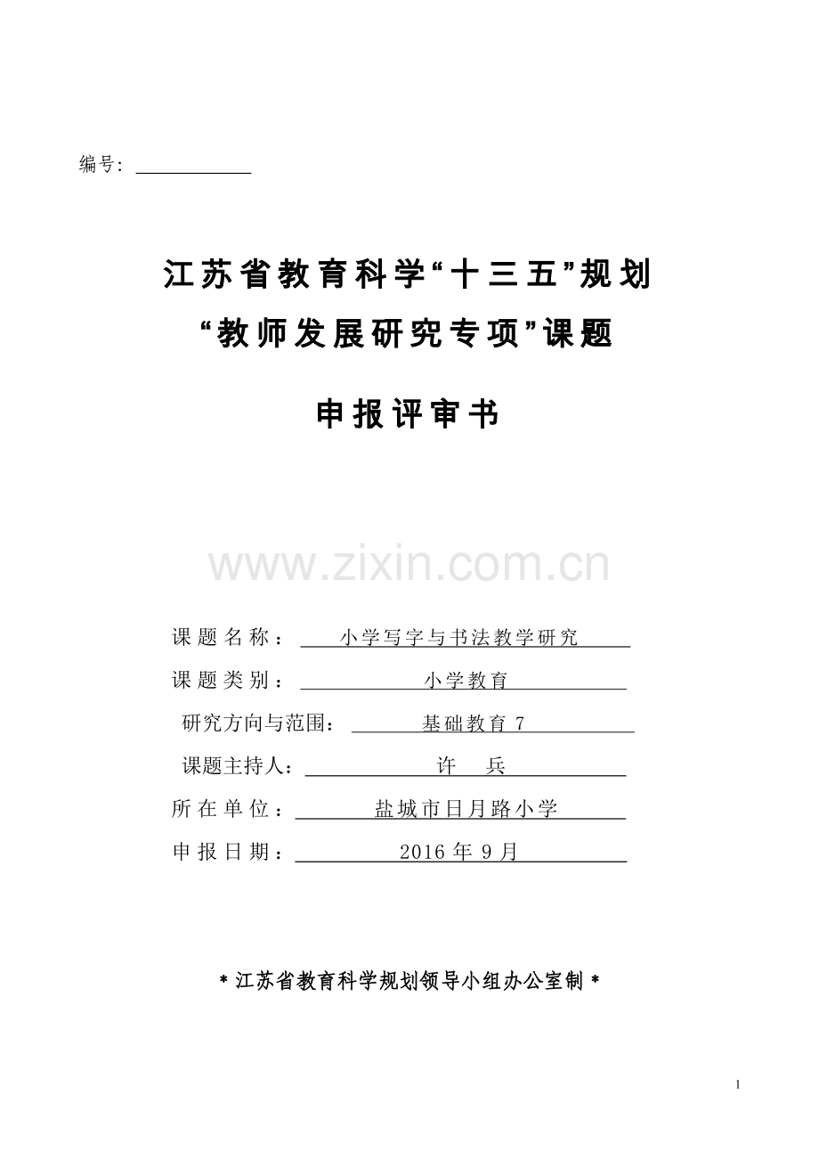 《小学写字与书法教学的研究》申报评审书.doc_第1页