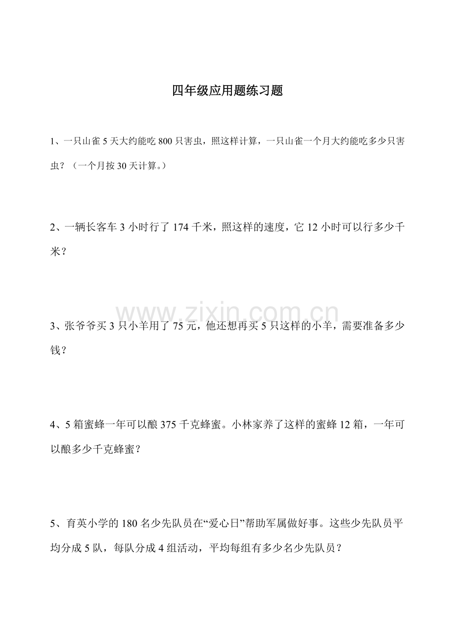 人教版小学四年级上册数学应用题练习.doc_第1页