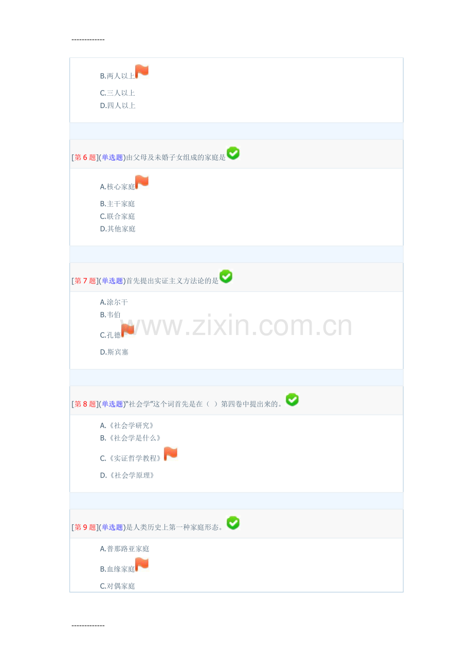 [整理]年秋季社会学概论专形成性考核答案.doc_第2页