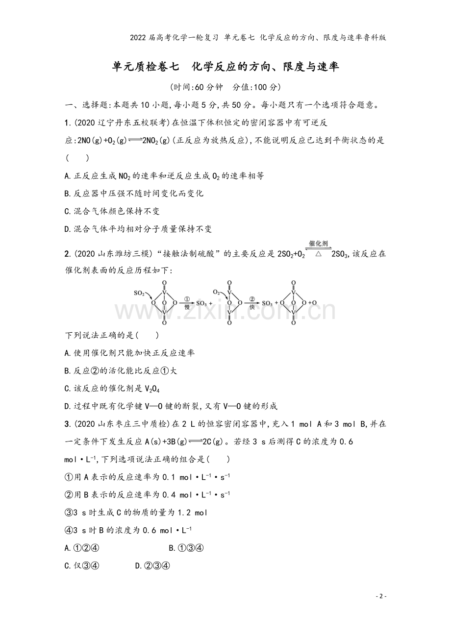 2022届高考化学一轮复习-单元卷七-化学反应的方向、限度与速率鲁科版.docx_第2页