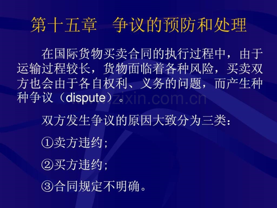国际贸易争议的预防与处理.ppt_第1页