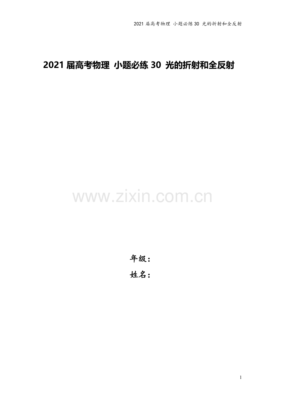 2021届高考物理-小题必练30-光的折射和全反射.doc_第1页