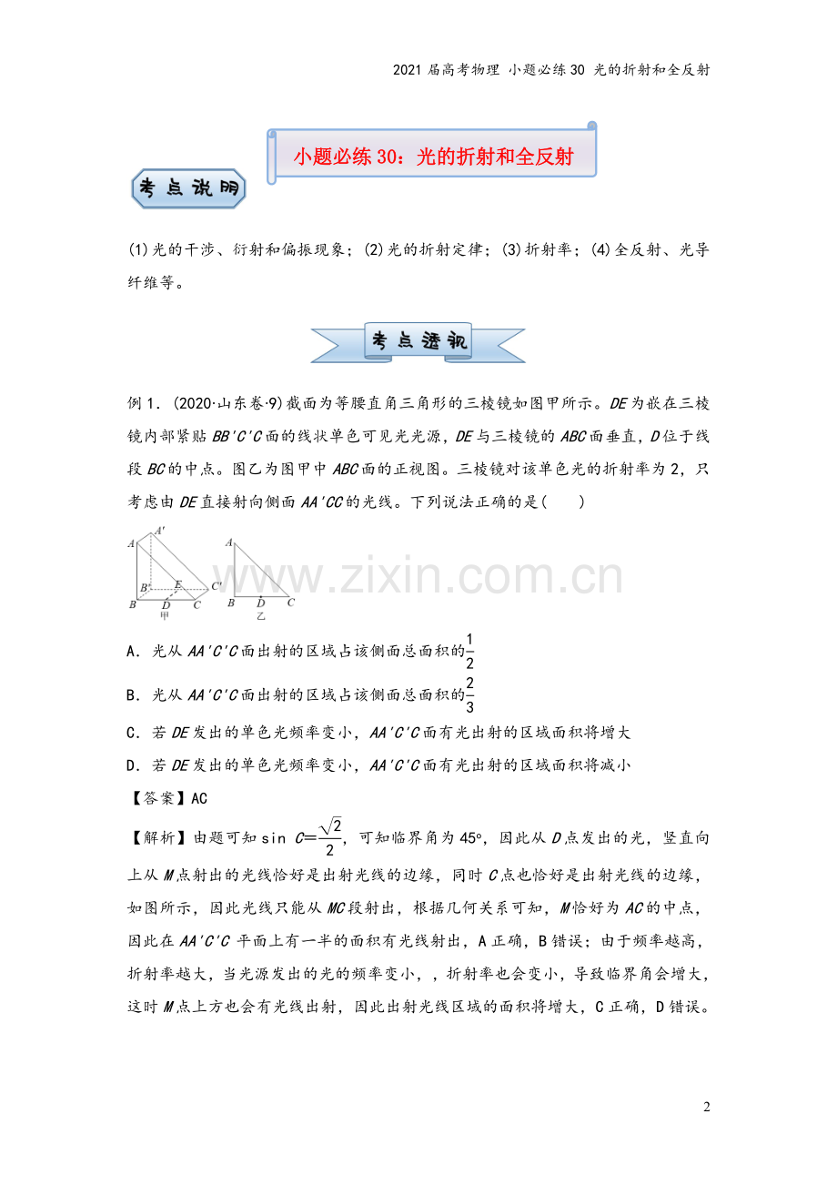 2021届高考物理-小题必练30-光的折射和全反射.doc_第2页