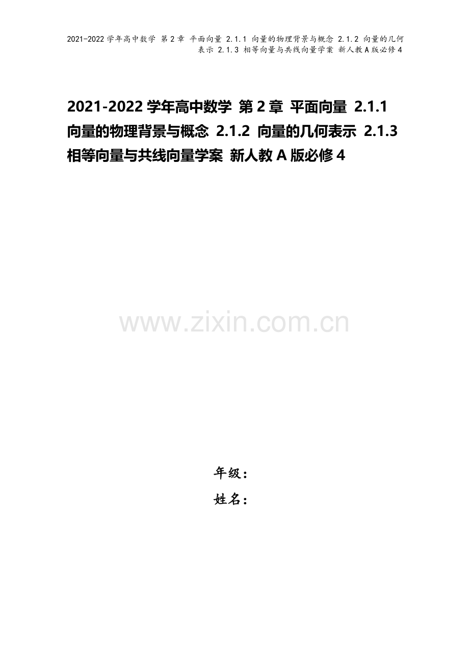 2021-2022学年高中数学-第2章-平面向量-2.1.1-向量的物理背景与概念-2.1.2-向量.doc_第1页