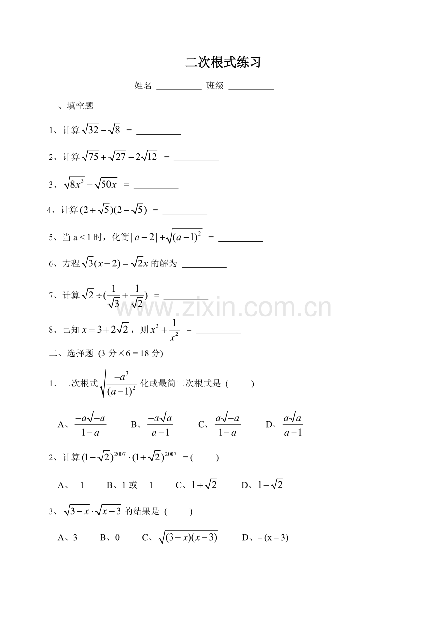 新人教版八年级数学下册二次根式的加减乘除运算.doc_第1页