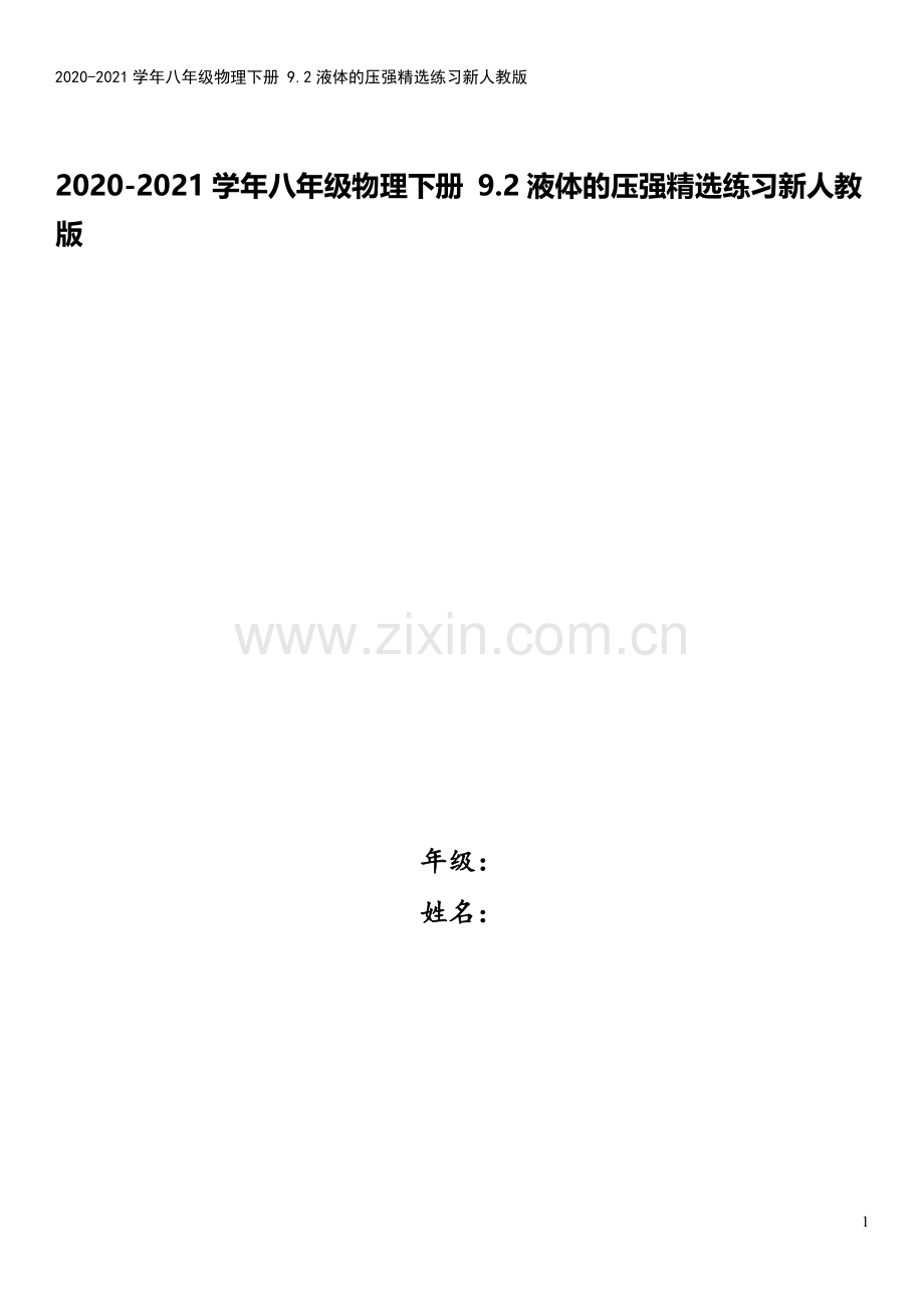 2020-2021学年八年级物理下册-9.2液体的压强精选练习新人教版.doc_第1页