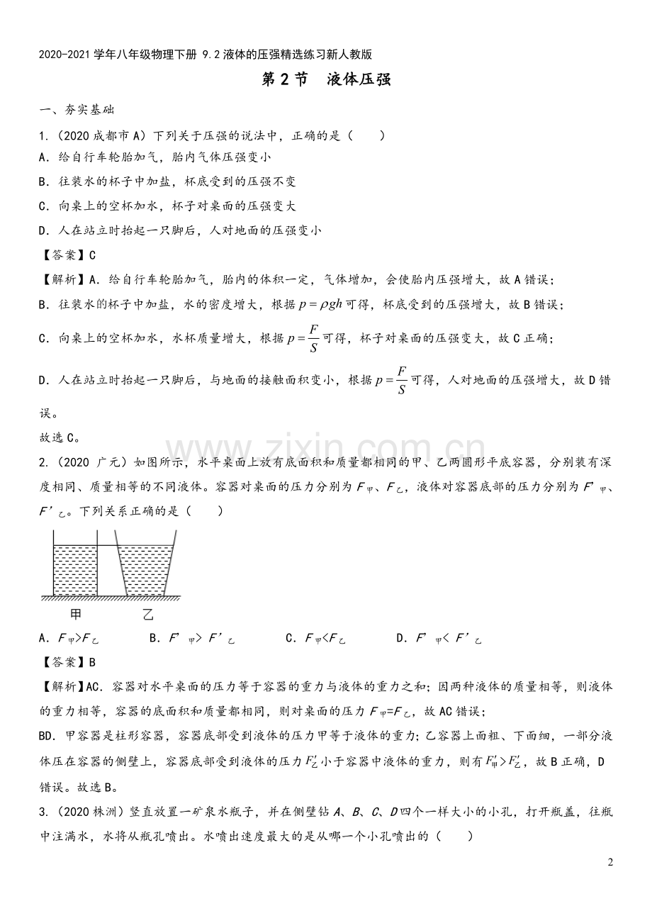 2020-2021学年八年级物理下册-9.2液体的压强精选练习新人教版.doc_第2页