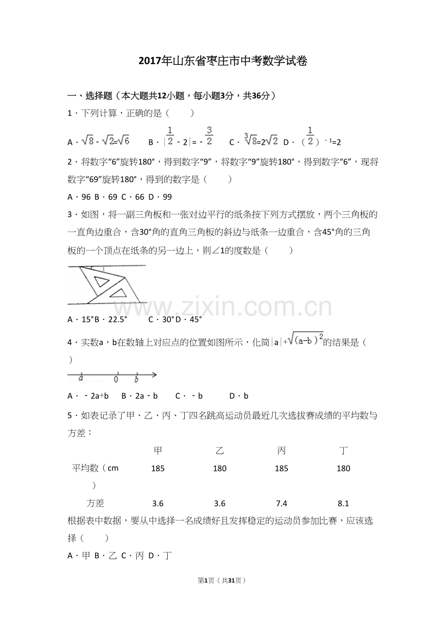 2017年山东省枣庄市中考数学试卷及详细答案.docx_第1页