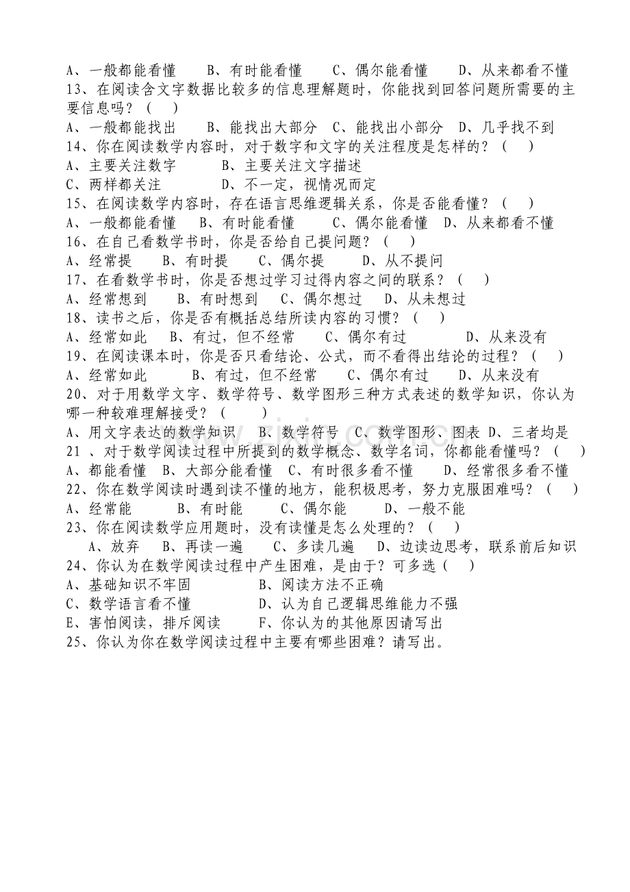 初中学生数学应用题阅读能力现状调查问卷.doc_第2页