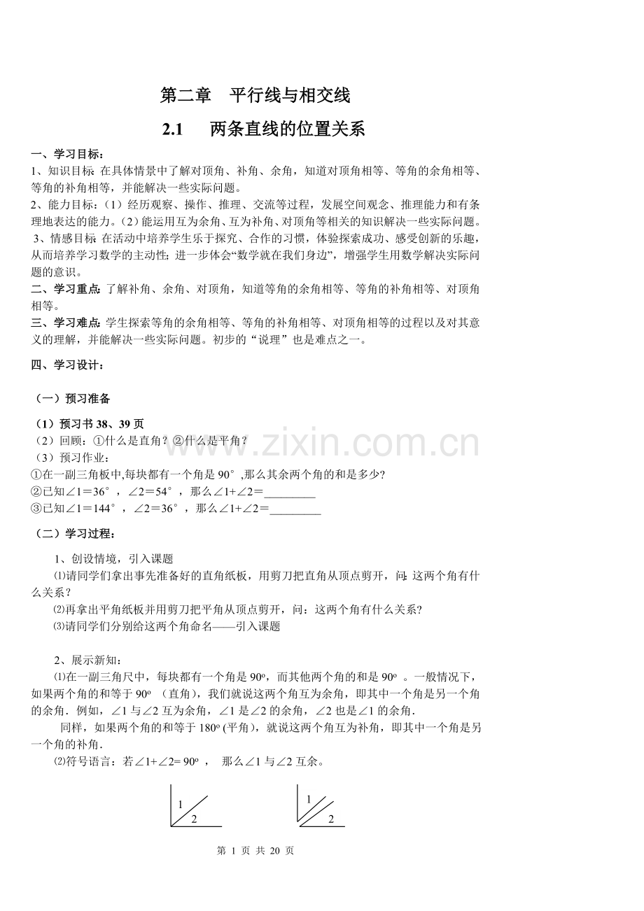 新北师大版七年级数学下导学案-第二章--平行线与相交线.doc_第1页