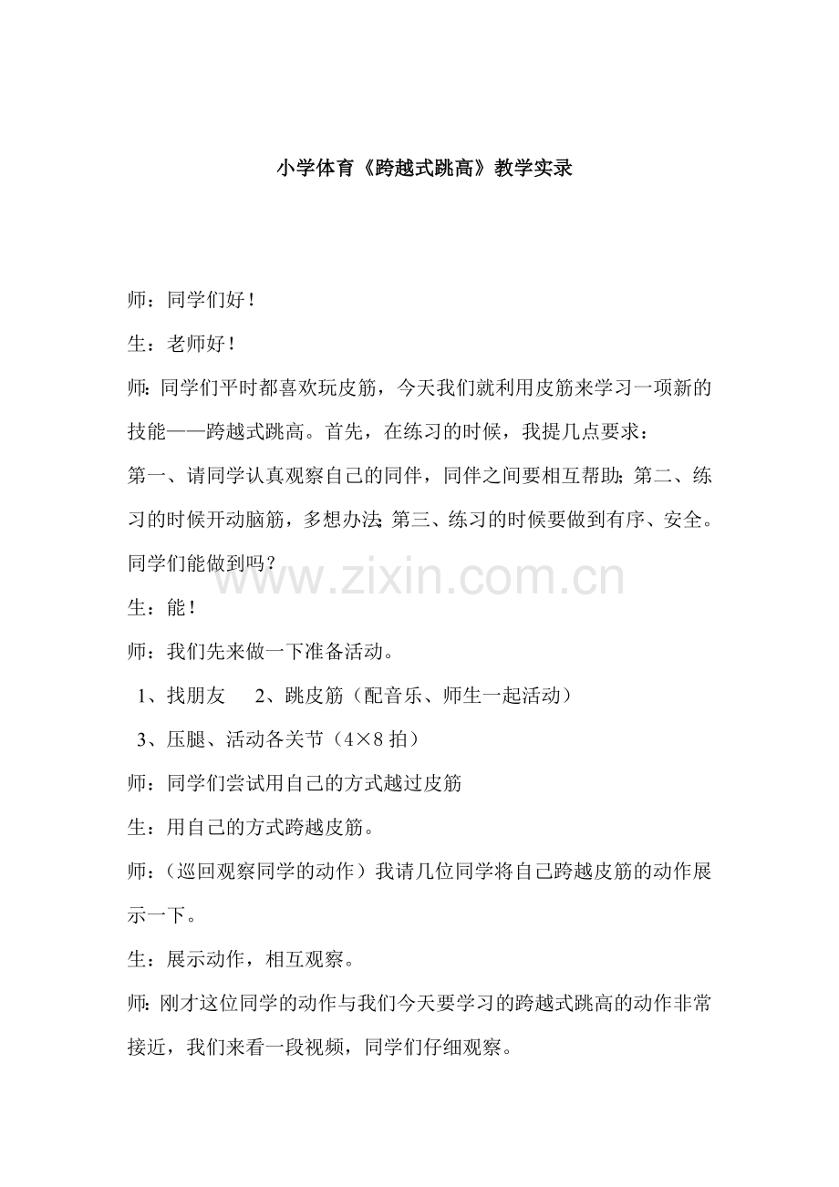 小学体育跨越式跳高教学实录.doc_第1页