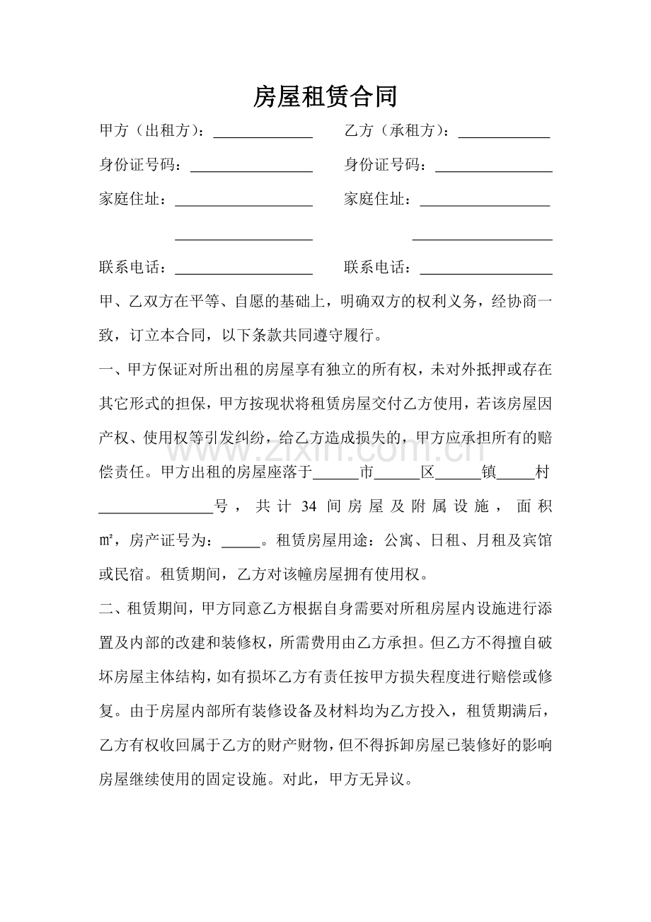 自建房租房合同.doc_第1页