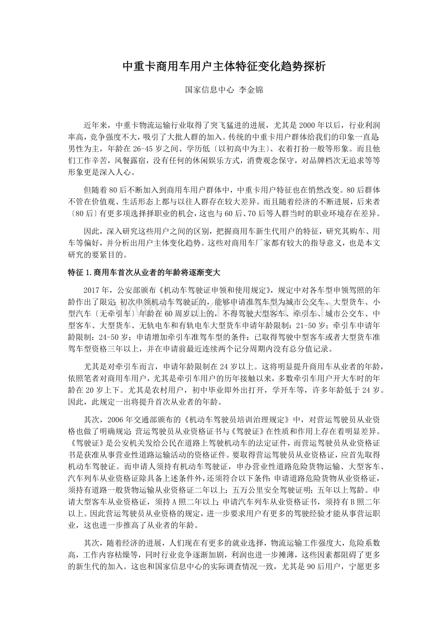 中重卡商用车用户主体特征变化趋势探析.doc_第1页