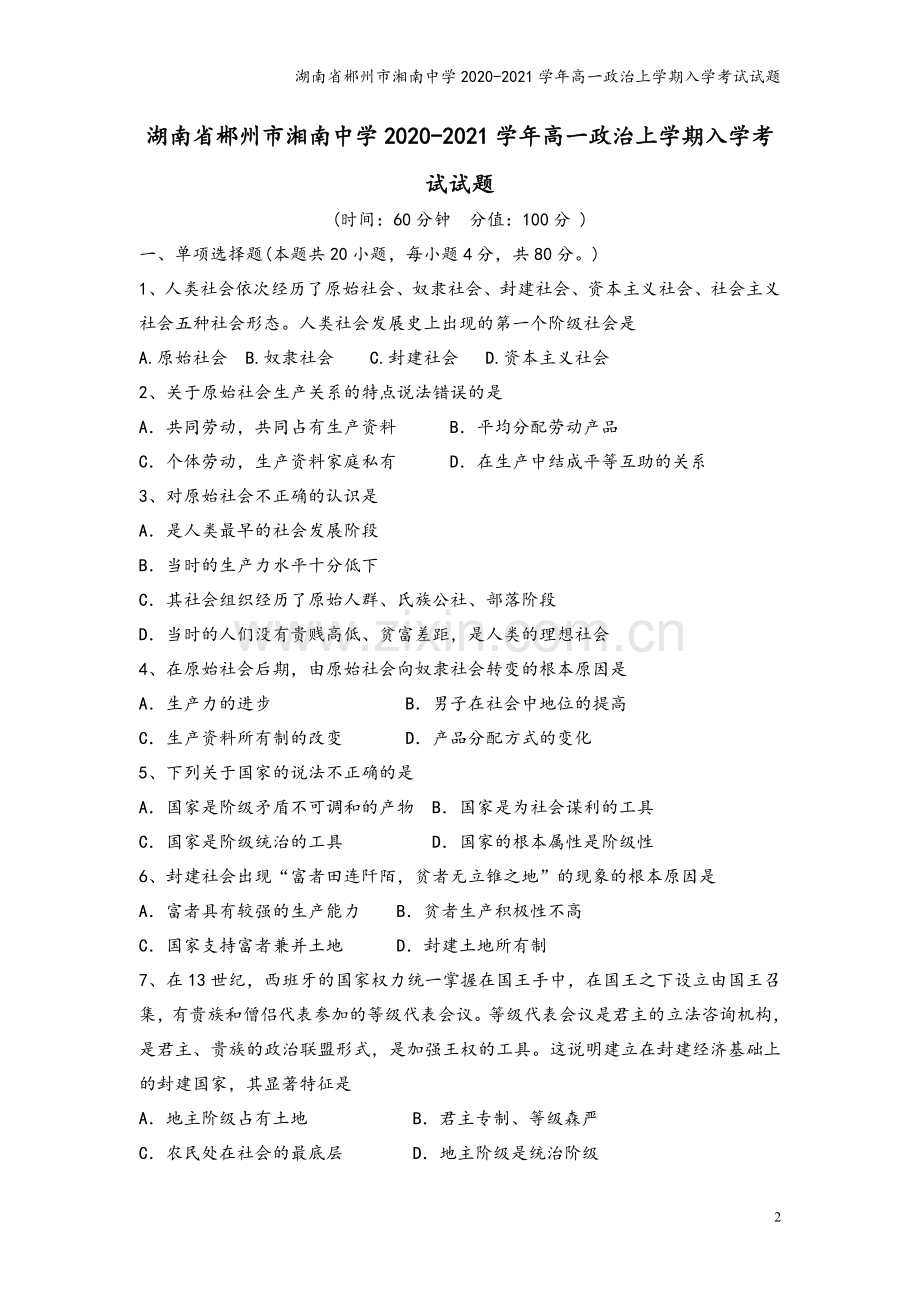 湖南省郴州市湘南中学2020-2021学年高一政治上学期入学考试试题.doc_第2页