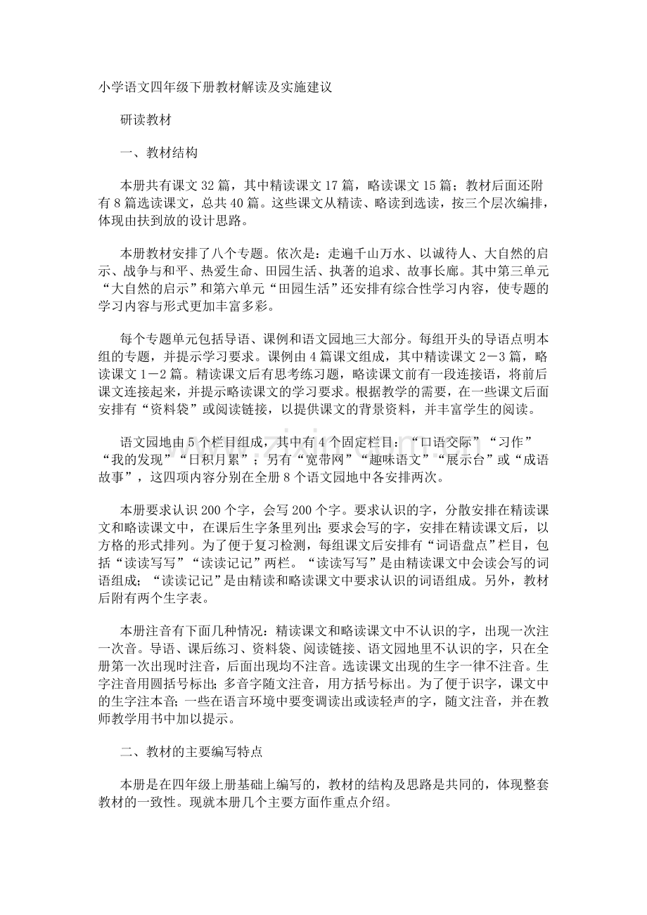 人教版四年级语文下册教材分析.doc_第1页