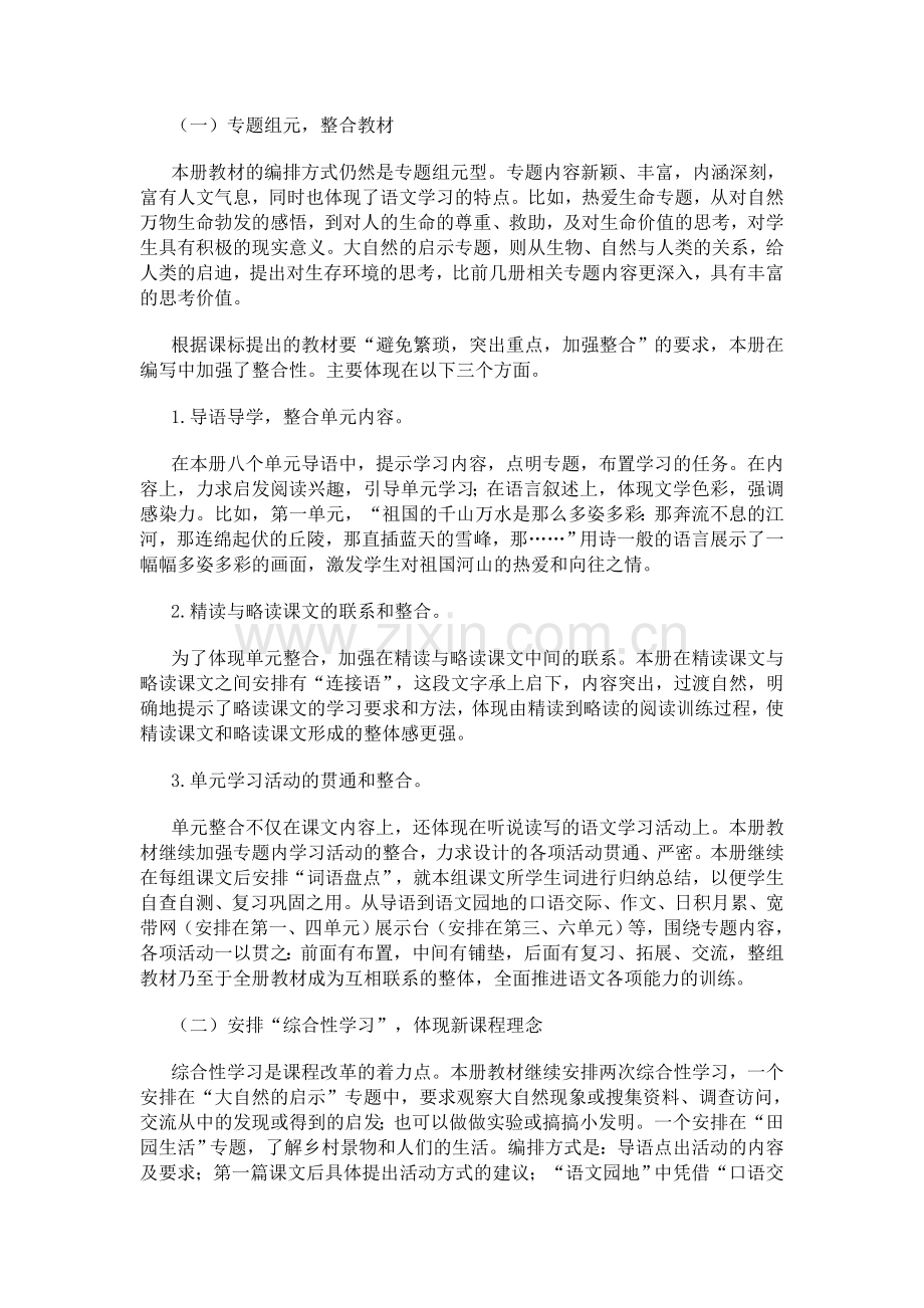 人教版四年级语文下册教材分析.doc_第2页