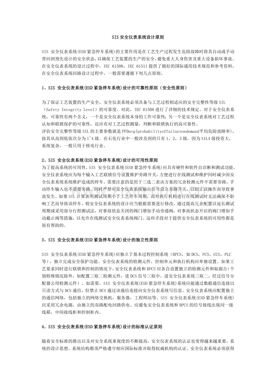 SIS安全仪表系统设计原则.doc_第1页