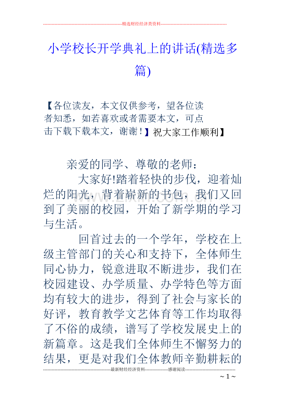 小学校长开学典礼上的讲话(多篇).doc_第1页