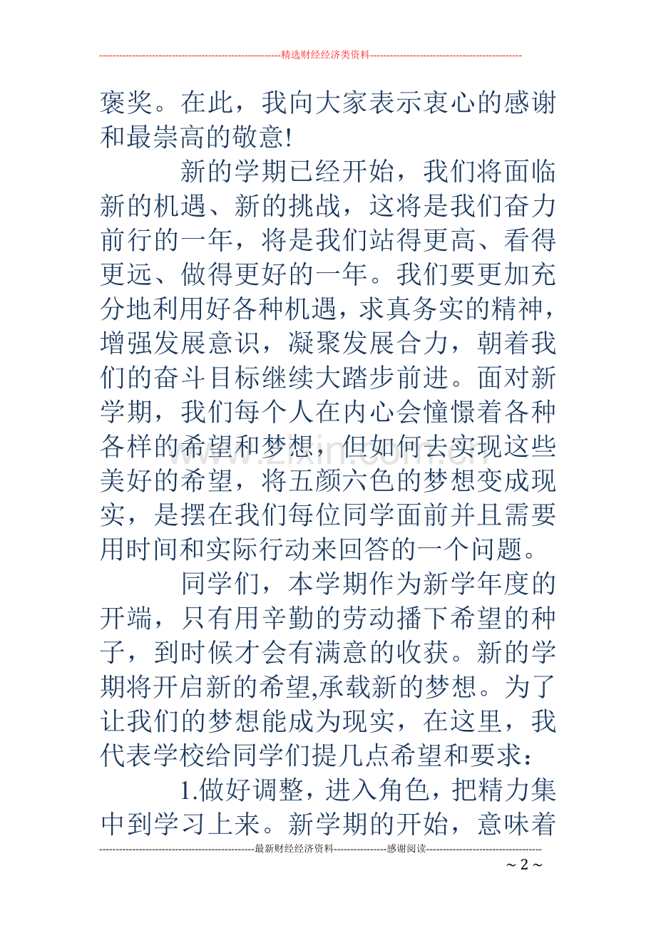 小学校长开学典礼上的讲话(多篇).doc_第2页