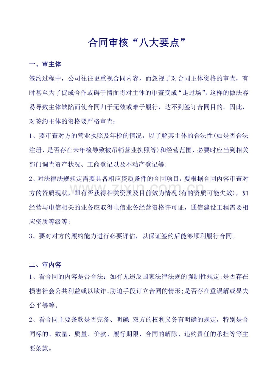 审查合同时应当加以注意的审核合同要点.doc_第1页