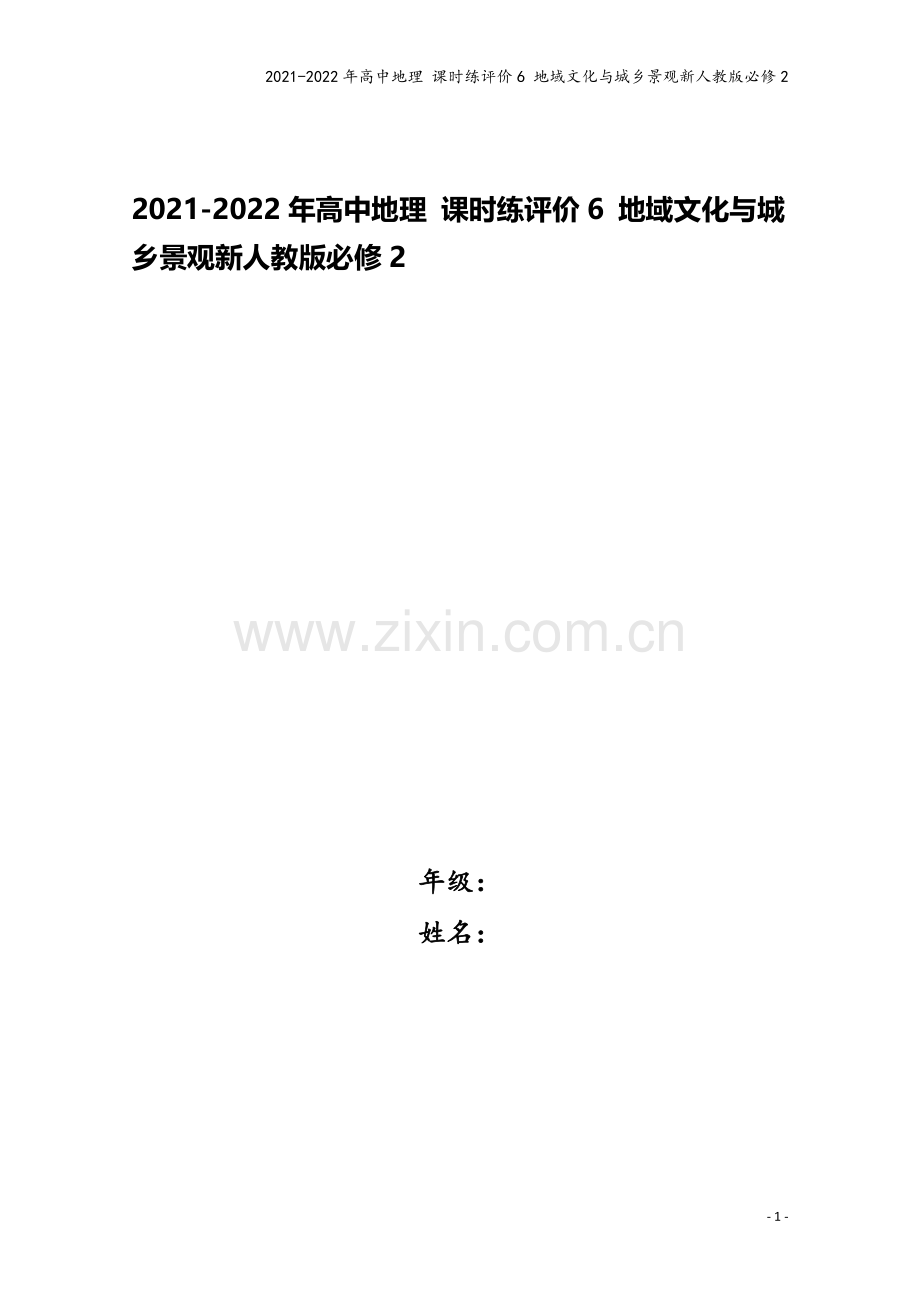 2021-2022年高中地理-课时练评价6-地域文化与城乡景观新人教版必修2.doc_第1页