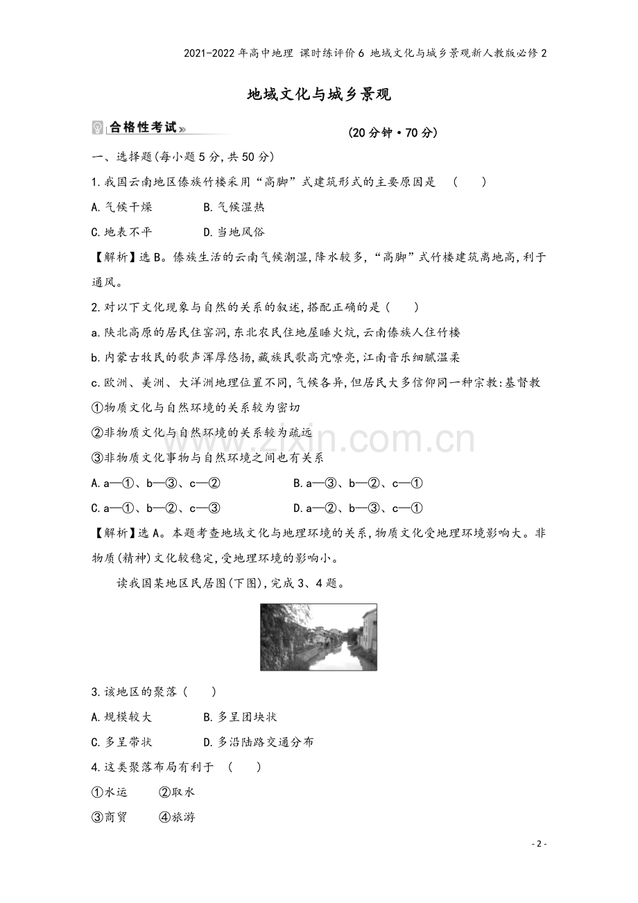 2021-2022年高中地理-课时练评价6-地域文化与城乡景观新人教版必修2.doc_第2页
