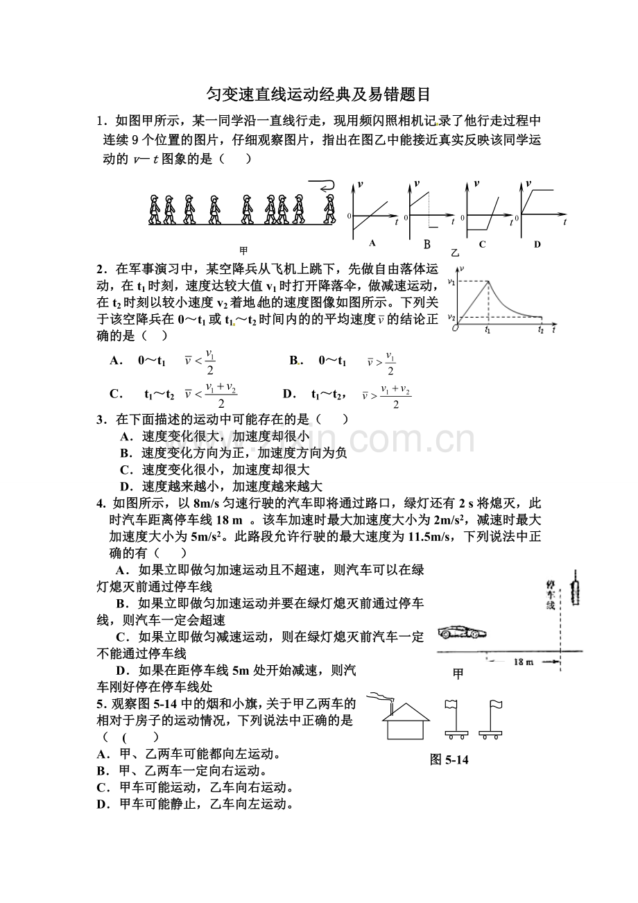 高一物理必修一匀变速直线运动经典习题及易错题.doc_第1页