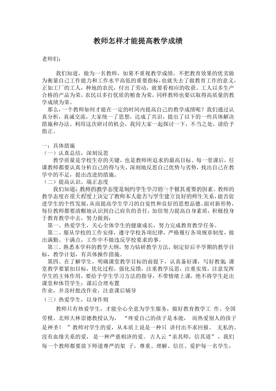 如何提高教育教学成绩.doc_第1页
