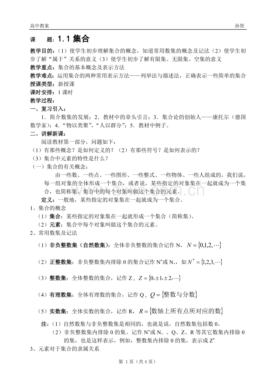 高一数学第一章集合概念.doc_第1页