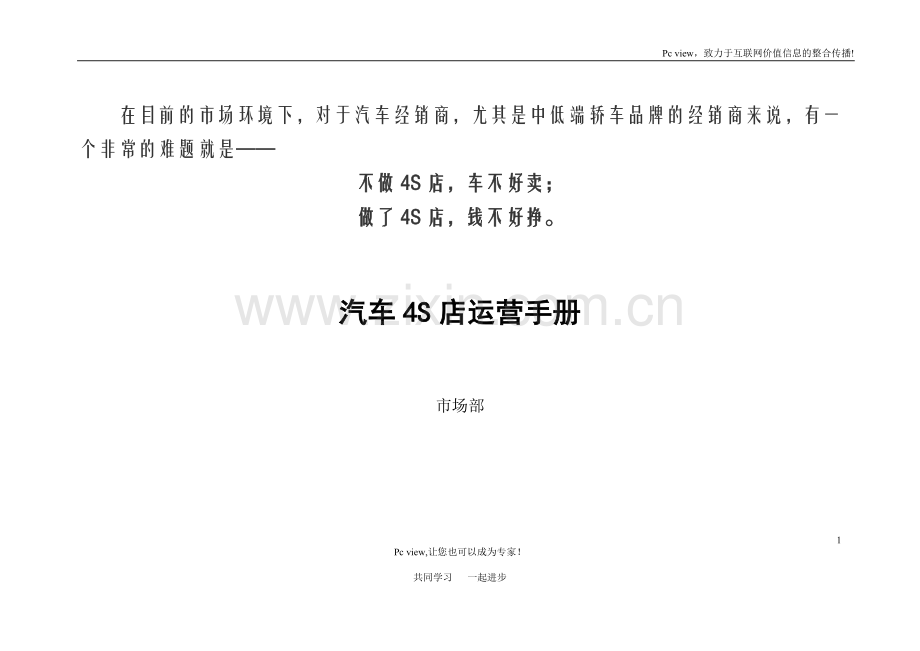 汽车4S店运营手册.doc_第1页