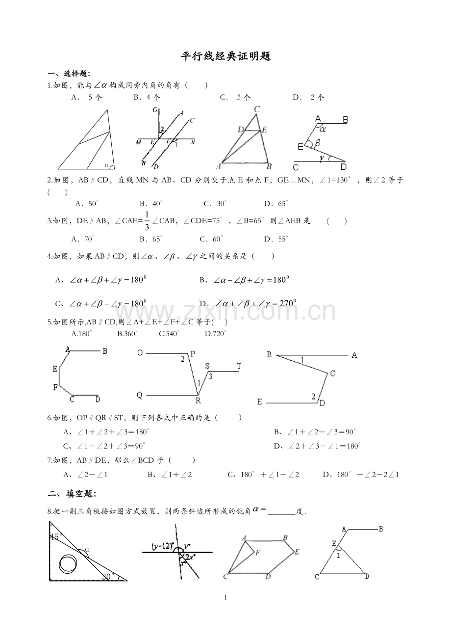 初一数学数学平行线综合提高练习题.doc_第1页