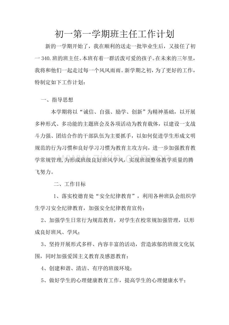 初一第一学期班主任工作计划.doc_第1页