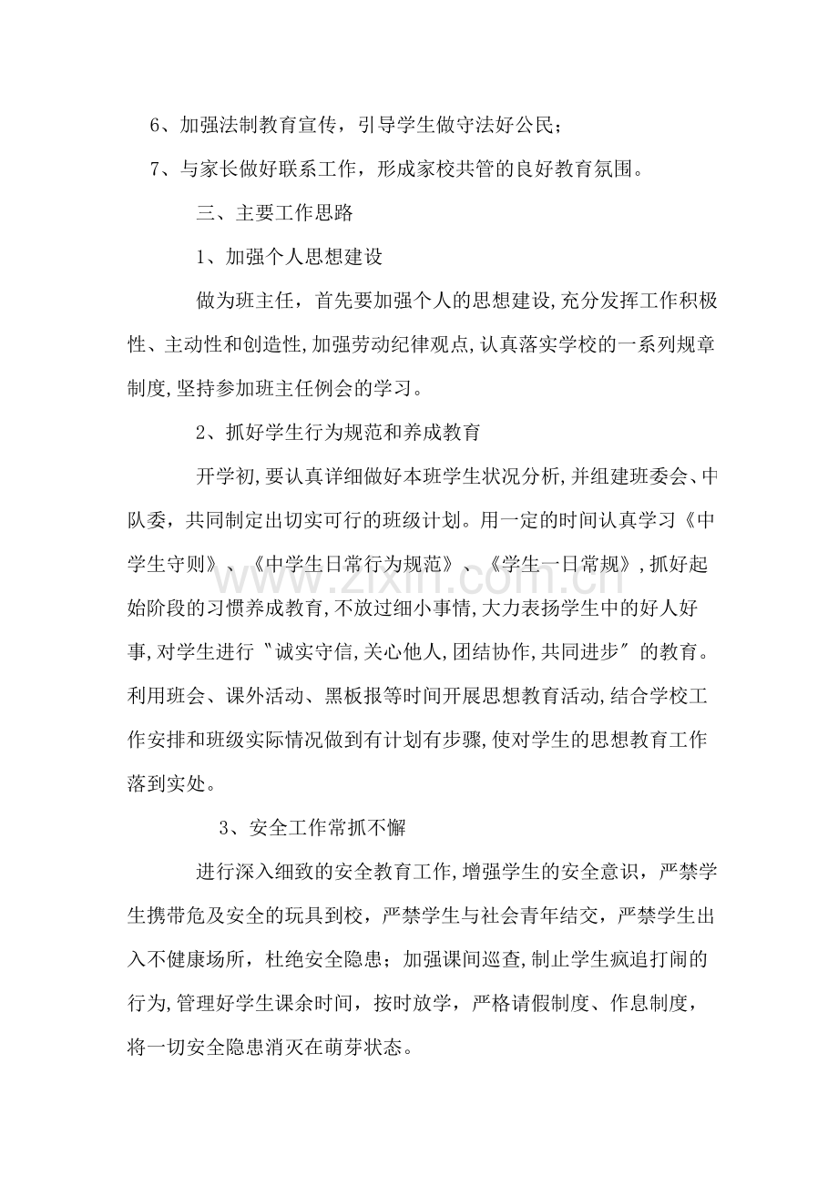 初一第一学期班主任工作计划.doc_第2页