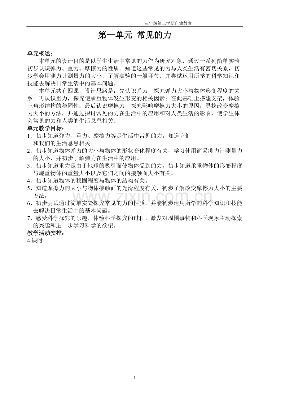 上海科教版三年级下自然.doc_第1页