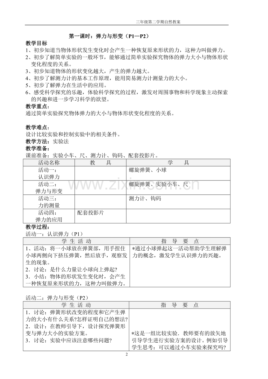 上海科教版三年级下自然.doc_第2页
