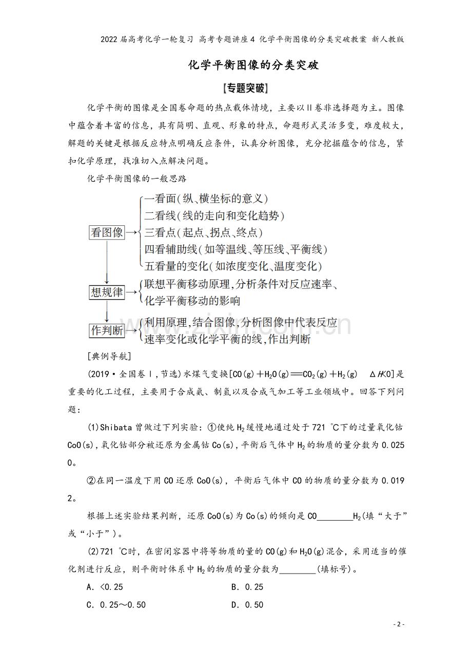 2022届高考化学一轮复习-高考专题讲座4-化学平衡图像的分类突破教案-新人教版.doc_第2页